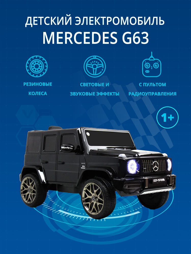 Детский электромобиль Mercedes G63 Гелендваген, резиновые колеса, на подарок, черная машина  #1