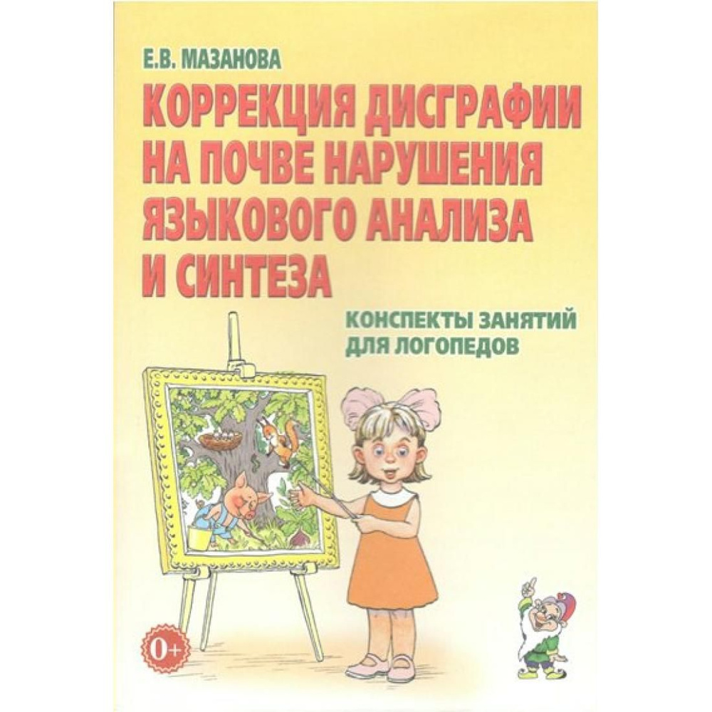 Коррекция дисграфии на почве нарушения языкового анализа и синтеза. Конспекты занятий для логопедов. #1