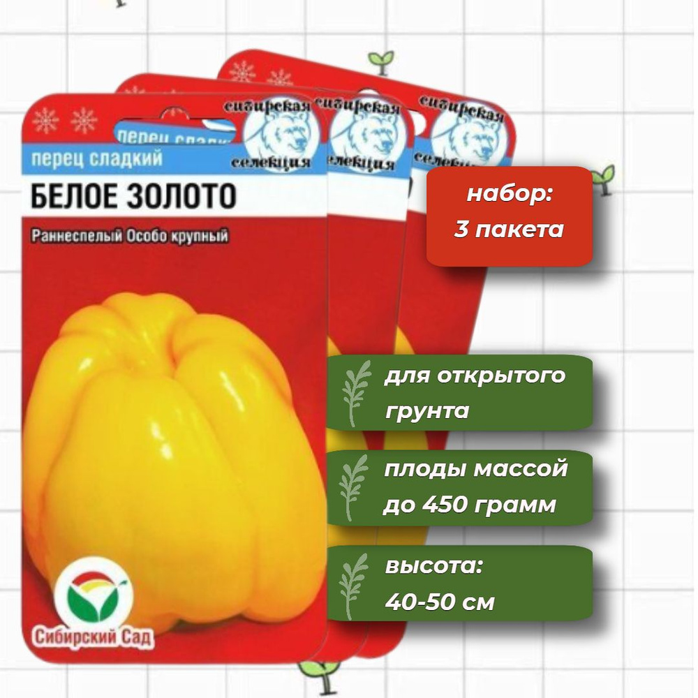 Перец сладкий Белое золото раннеспелый Сибирский Сад 10 шт. - 3 упаковки  #1