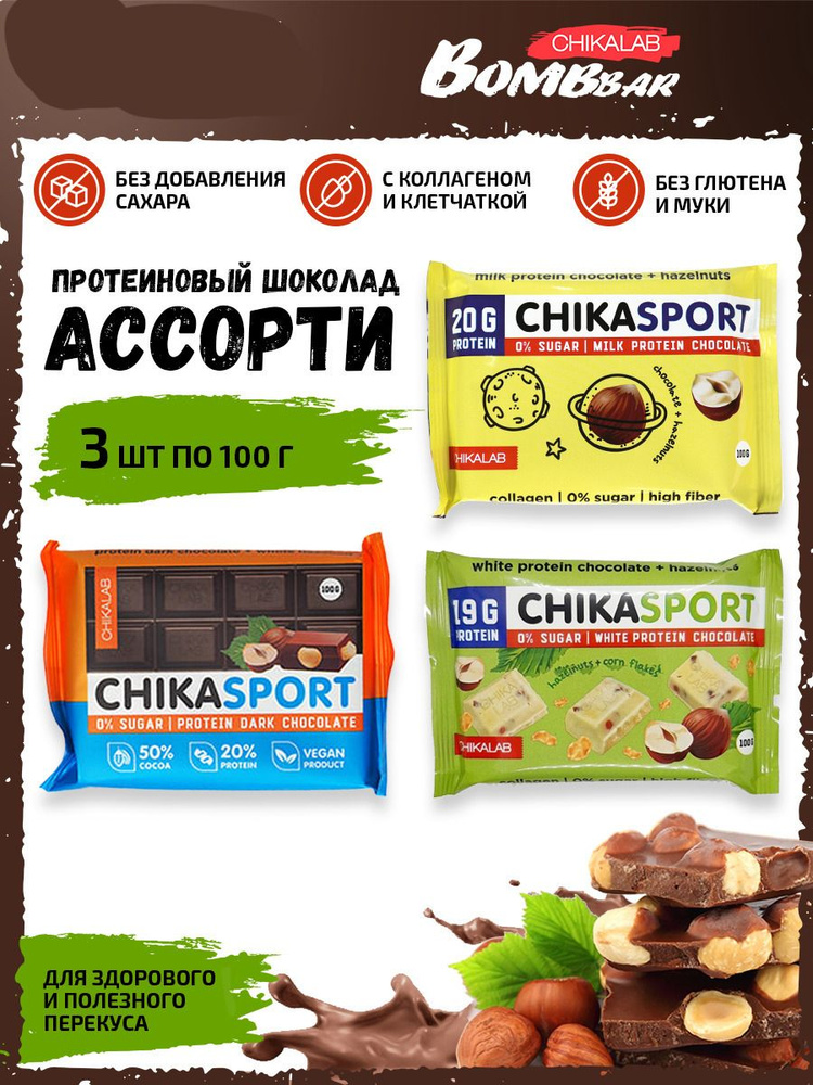 Протеиновый шоколад Chikalab Chika sport, 3шт по 100г (Ассорти) / Без сахара  #1