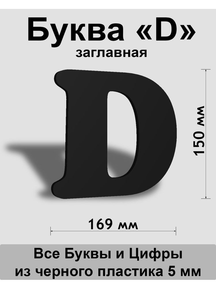 Заглавная буква D черный пластик шрифт Cooper 150 мм, вывеска, Indoor-ad  #1