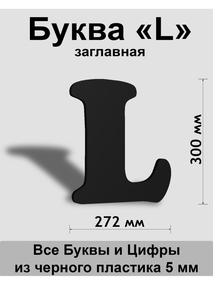 Заглавная буква L черный пластик шрифт Cooper 300 мм, вывеска, Indoor-ad  #1