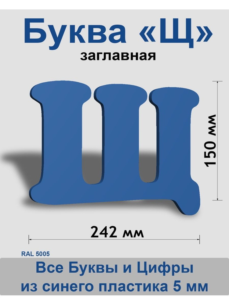Заглавная буква Щ синий пластик шрифт Cooper 150 мм, вывеска, Indoor-ad  #1