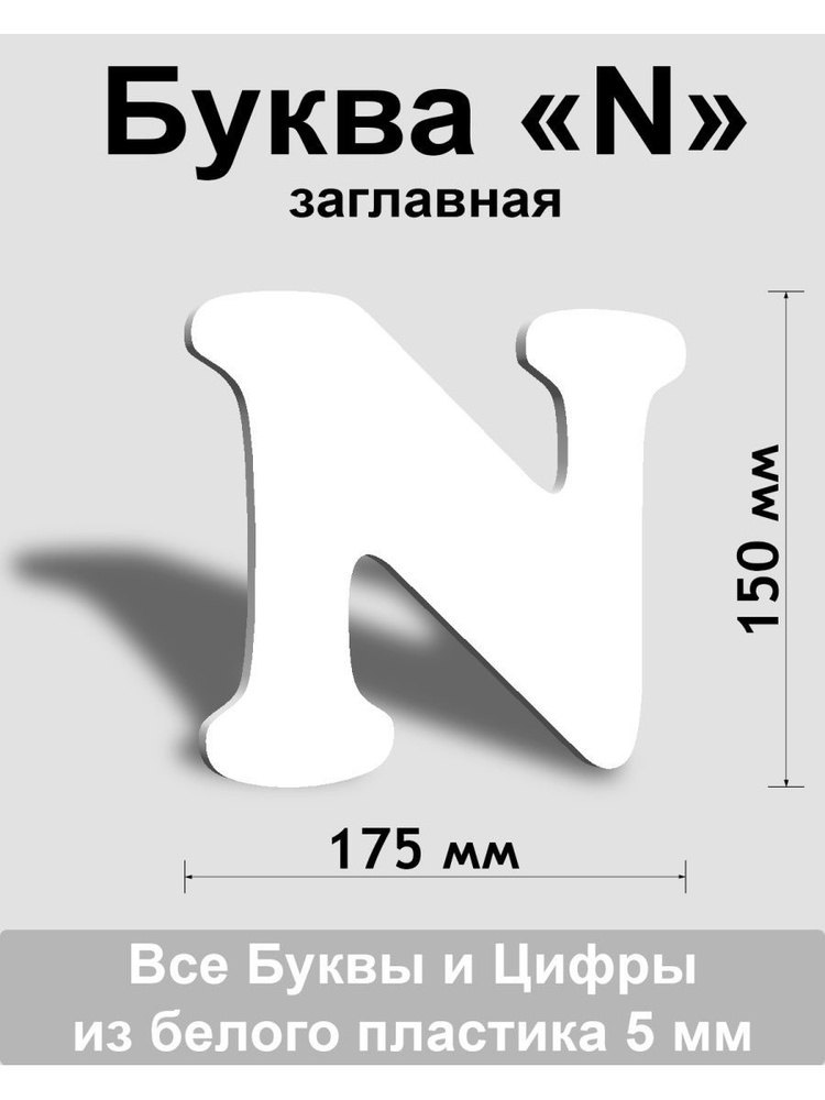 Заглавная буква N белый пластик шрифт Cooper 150 мм, вывеска, Indoor-ad  #1