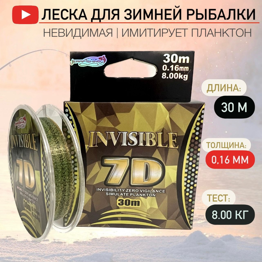 Монофильная леска для зимней рыбалки INVISIBLE 7D 0.16 мм, 30м, Тест - 8.00 кг  #1