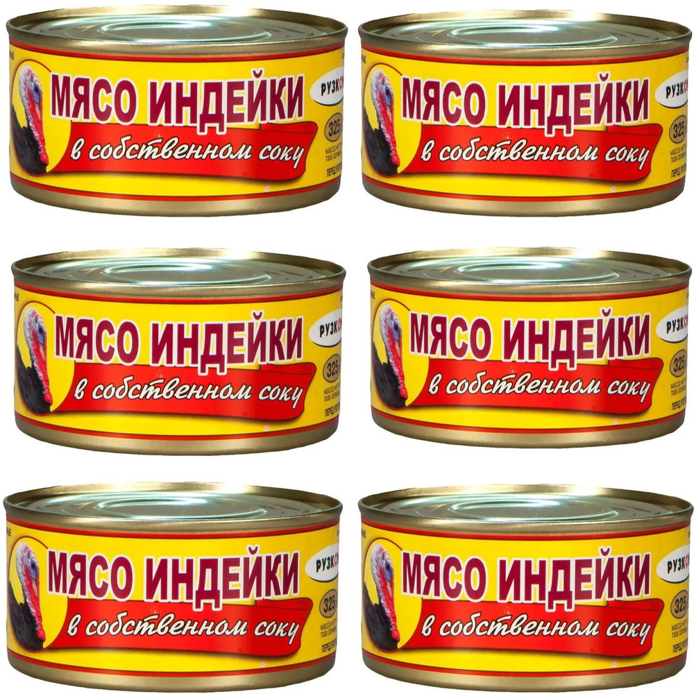 Мясо индейки в собственном соку "РУЗКОМ" 325 гр. 6 шт. #1