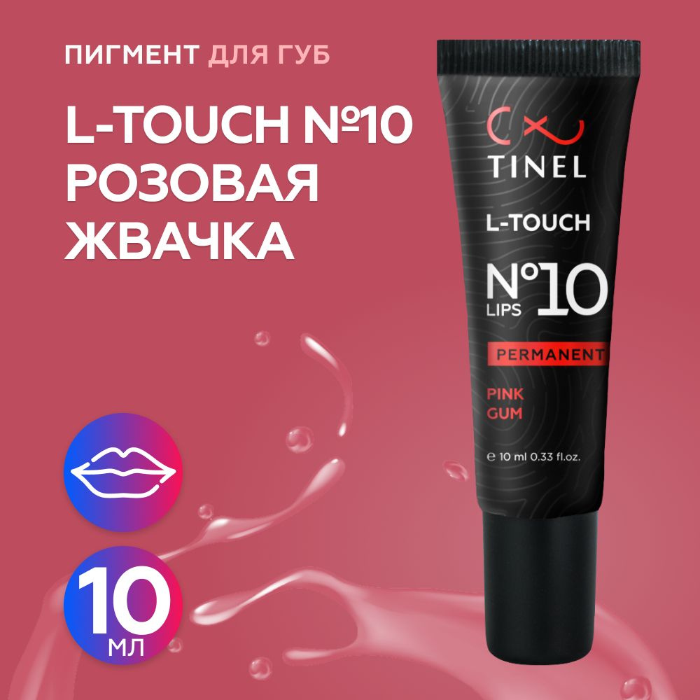 Tinel (Тинель) - L-Touch №10 Розовая жвачка Пигмент для татуажа губ, 10мл  #1