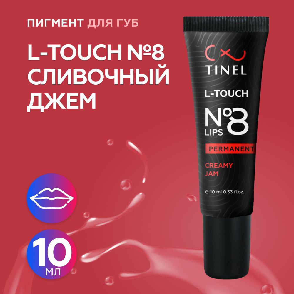 Tinel (Тинель) - L-Touch №8 Сливочный джем Пигмент для татуажа губ, 10мл  #1