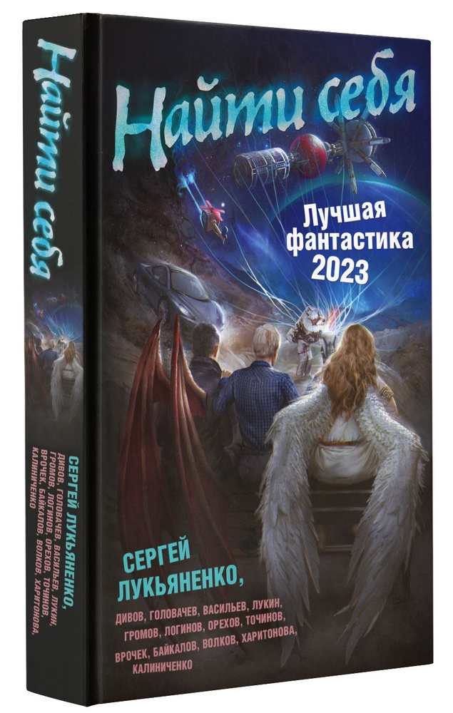 Найти себя. Лучшая фантастика - 2023 | Лукьяненко Сергей Васильевич, Дивов Олег Игоревич  #1