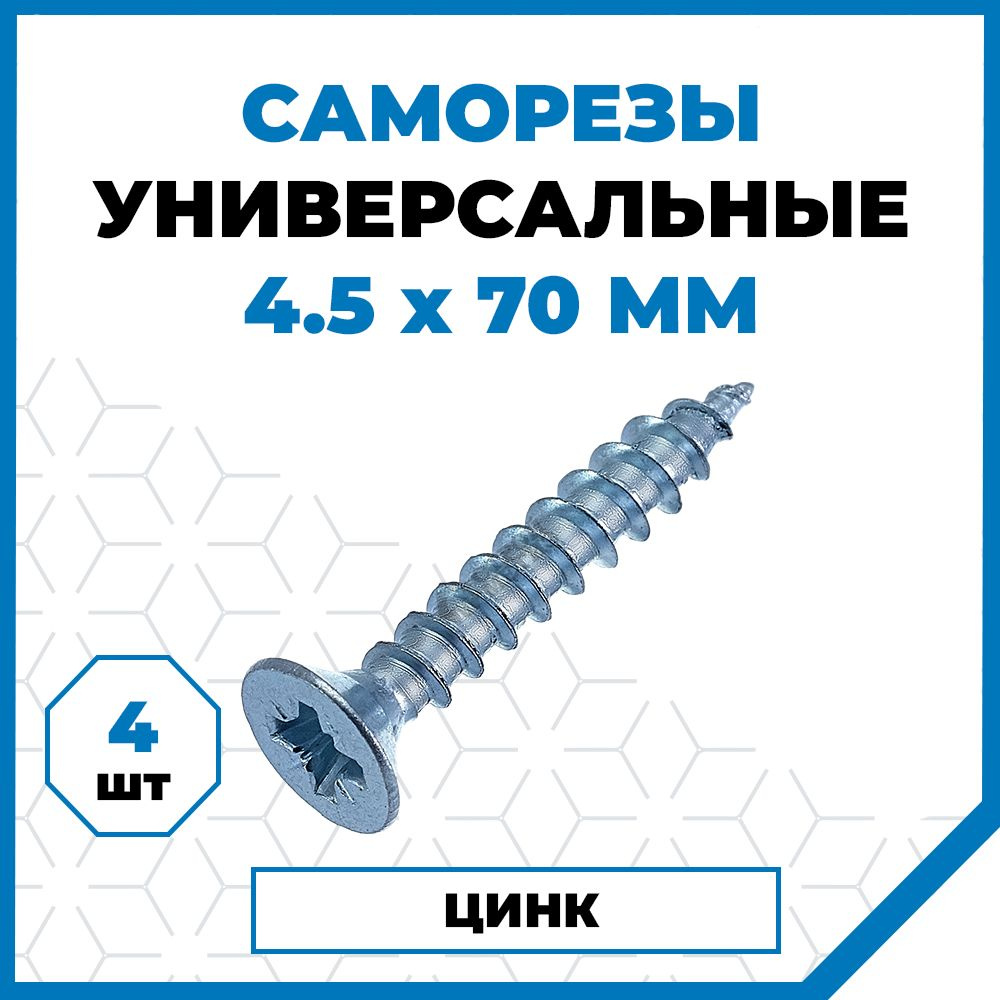 Саморезы Стройметиз универсальные 4.5х70, сталь, покрытие - цинк, 4 шт.  #1