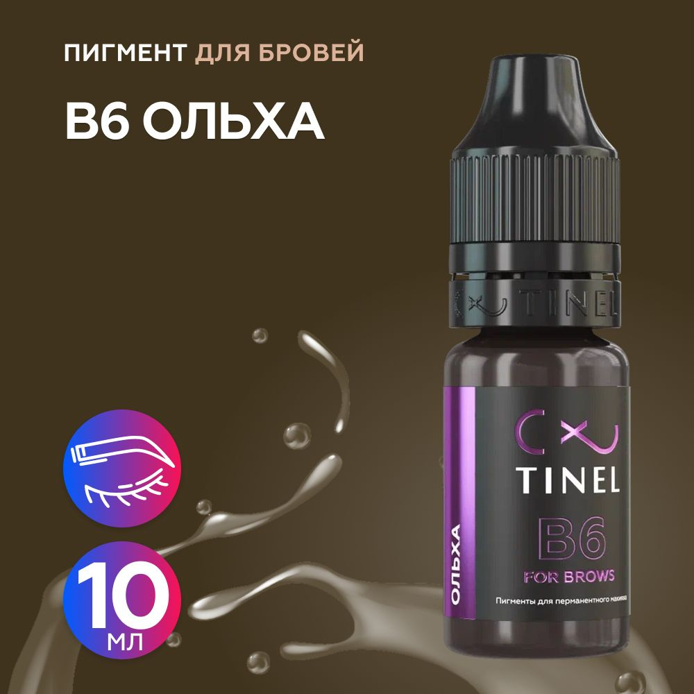 Tinel (Тинель) - B6 Ольха Пигмент для татуажа бровей, 10мл #1