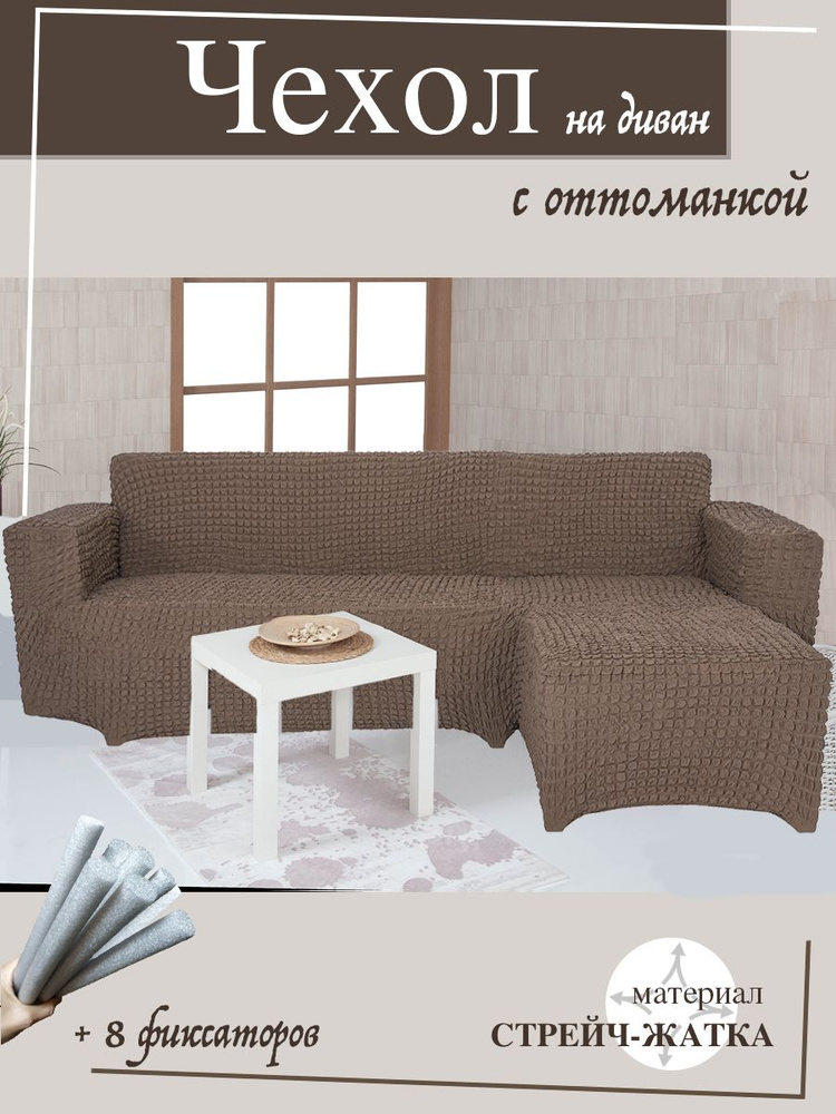 Чехол на угловой диван с оттоманкой CONCORDIA, выступ слева, цвет коричневый  #1