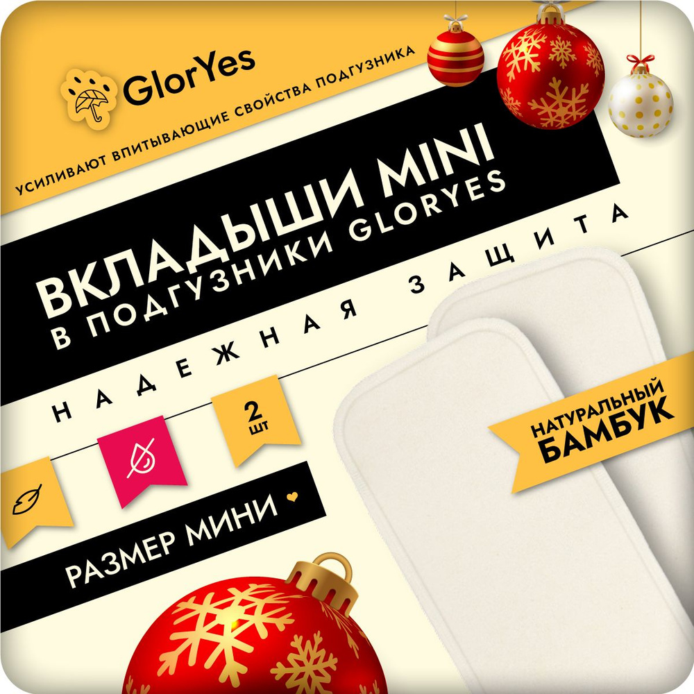 Многоразовые мини вкладыши для подгузников GlorYes! из бамбука, 2 штуки  #1