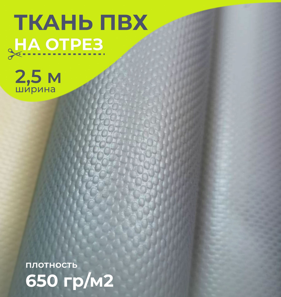 Ткань ПВХ тентовая 650 гр/м2, гермомешок, ширина 2.5 метра, цена 1 пог.метр, цвет серый  #1