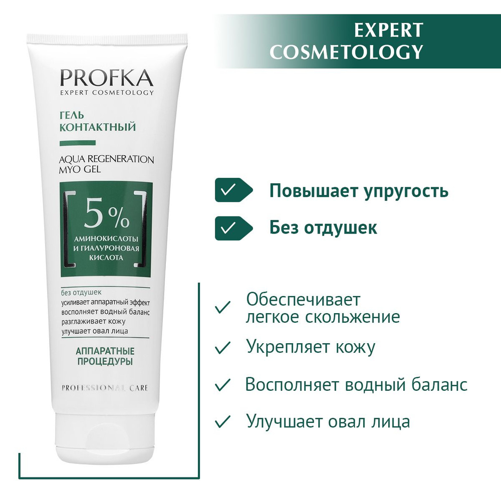 PROFKA Expert Cosmetology Гель контактный AQUA Regeneration Myo Gel с аминокислотами и гиалуроновой кислотой, #1