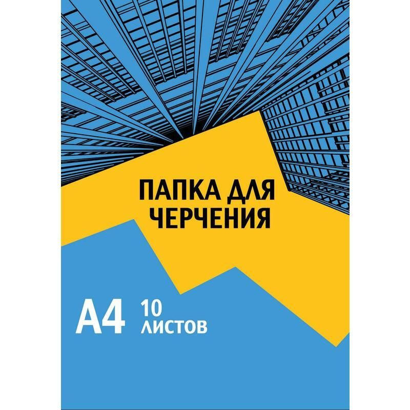 №1 School Бумага для черчения A4 (21 × 29.7 см), 10 лист., шт #1