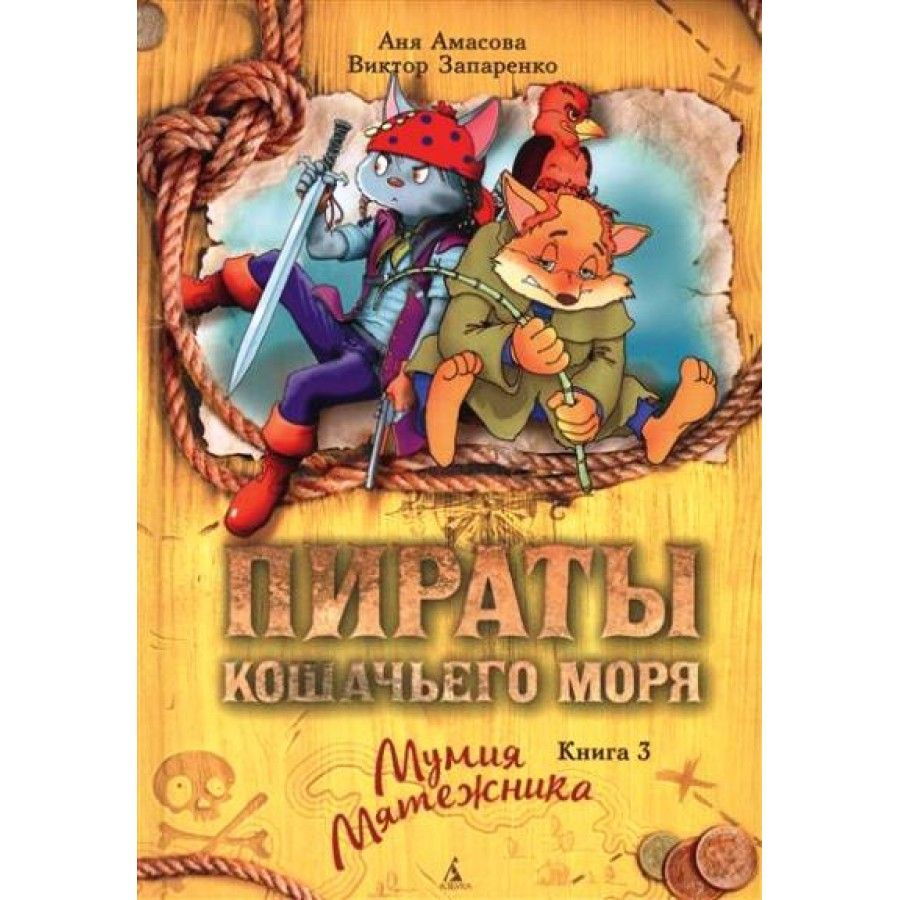 Пираты Кошачьего моря. Книга 3. Мумия Мятежника. А.Амасова .,В.Запаренко  #1