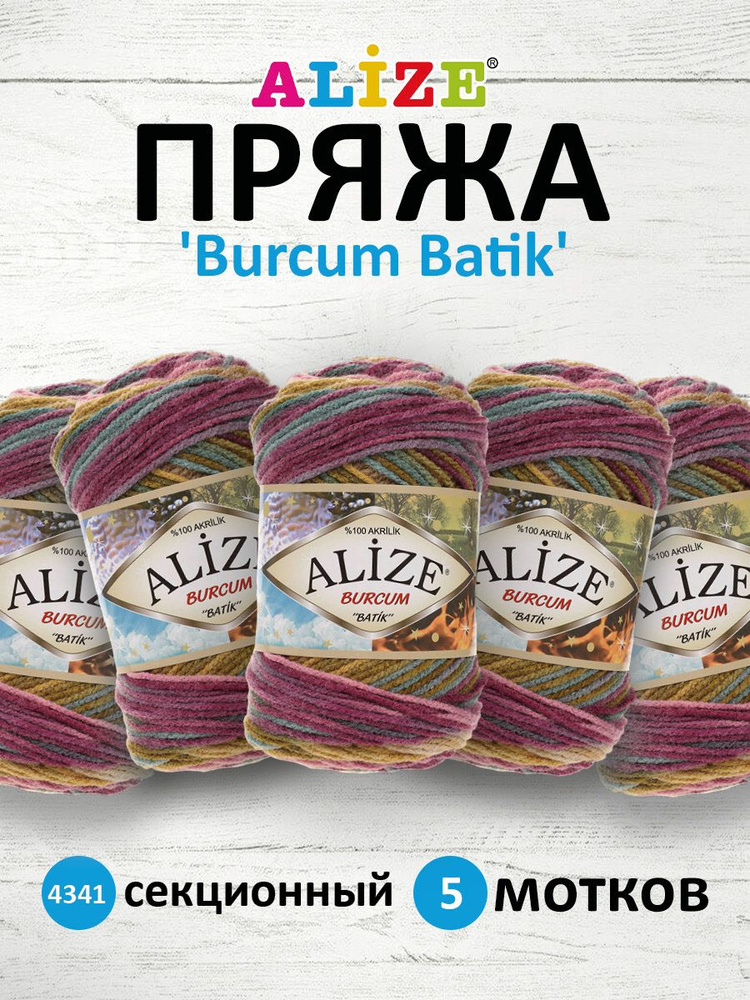 Пряжа для вязания ALIZE Burcum Batik Акрил Ализе Буркум Батик акриловая мягкая, 4341 секционный, 100 #1