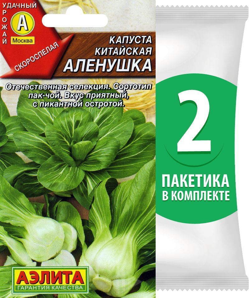 Семена Капуста китайская Аленушка, 2 пакетика по 0,3г/130шт  #1