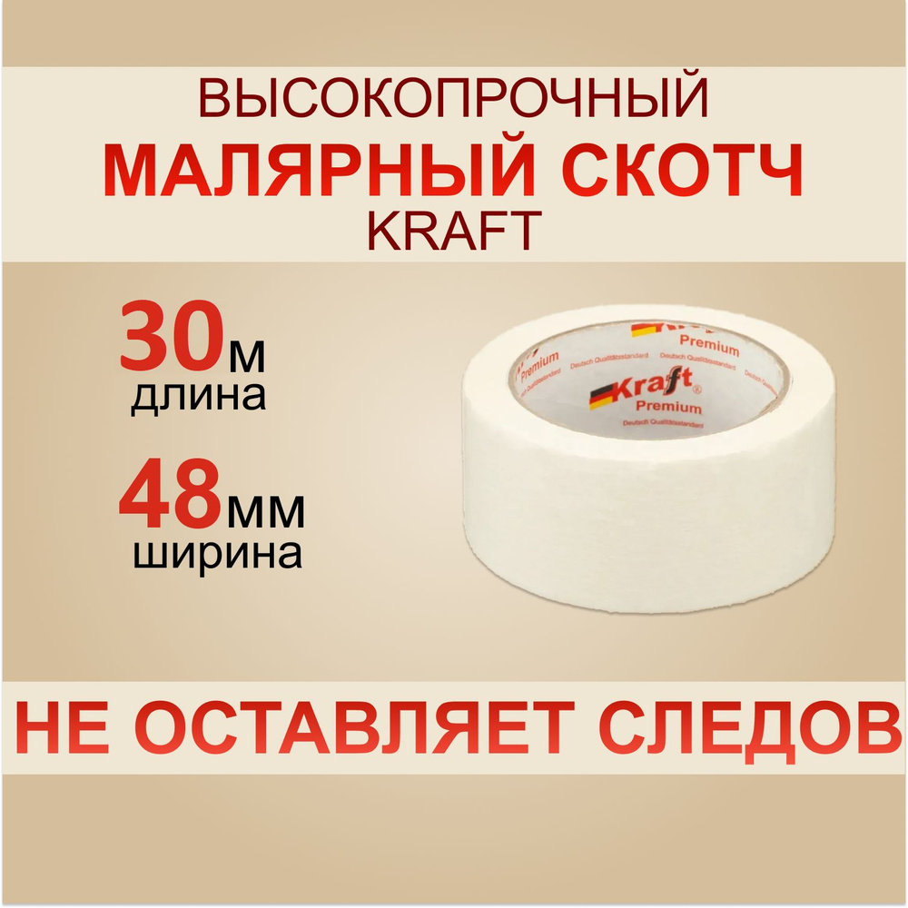 KRAFT Малярная лента 30 м, 1 шт #1