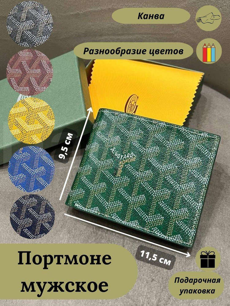 Goyard Портмоне #1