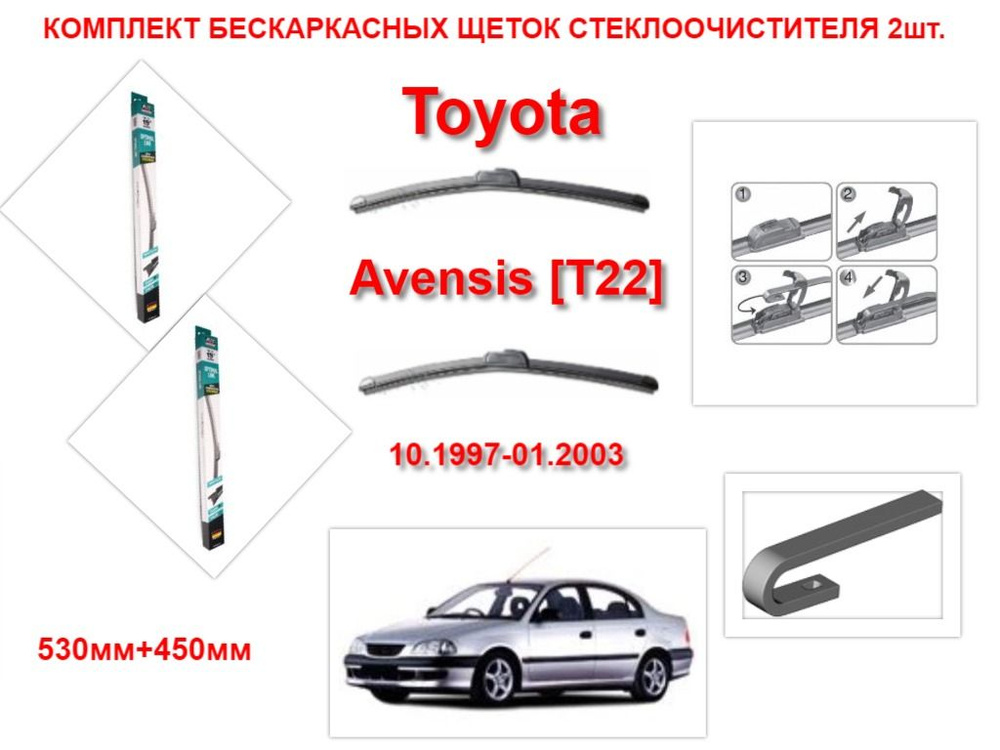 Щетки стеклоочистителя бескаркасные на Toyota Avensis T22 (10.1997-01.2003 года ) комплект-2 шт.  #1