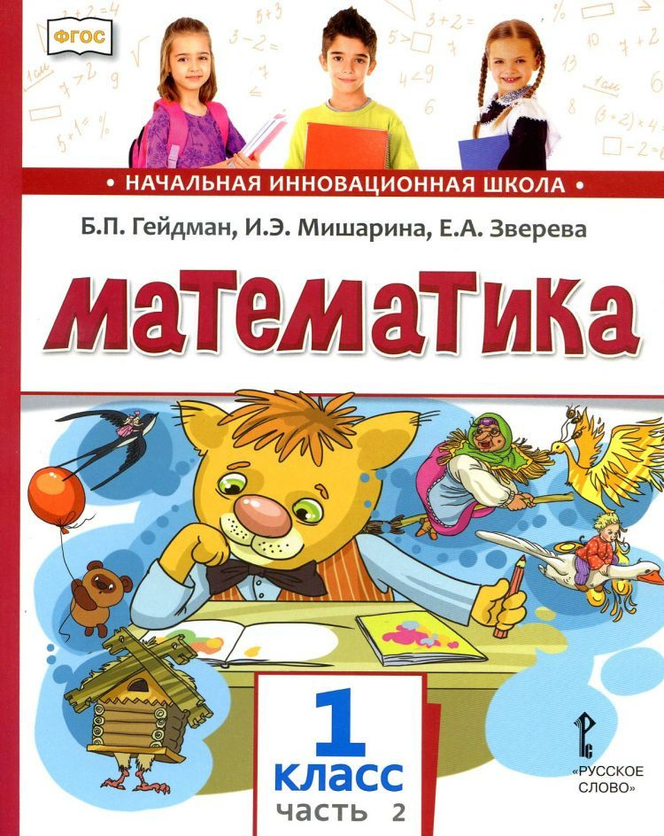 Математика. 1 класс. Учебник. Часть 2 | Гейдман Борис Петрович - купить ...