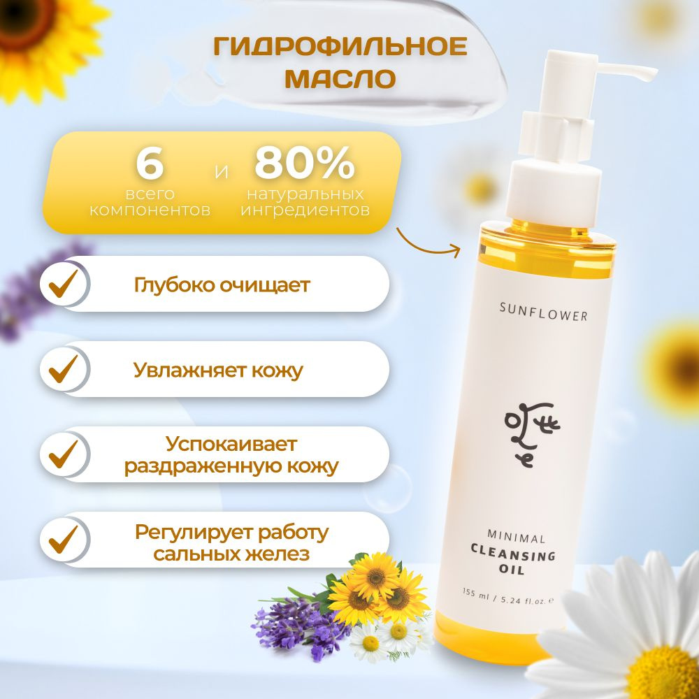 Ottie Гидрофильное масло гипоаллергенное Sunflower Minimal Cleansing Oil, 155 мл  #1