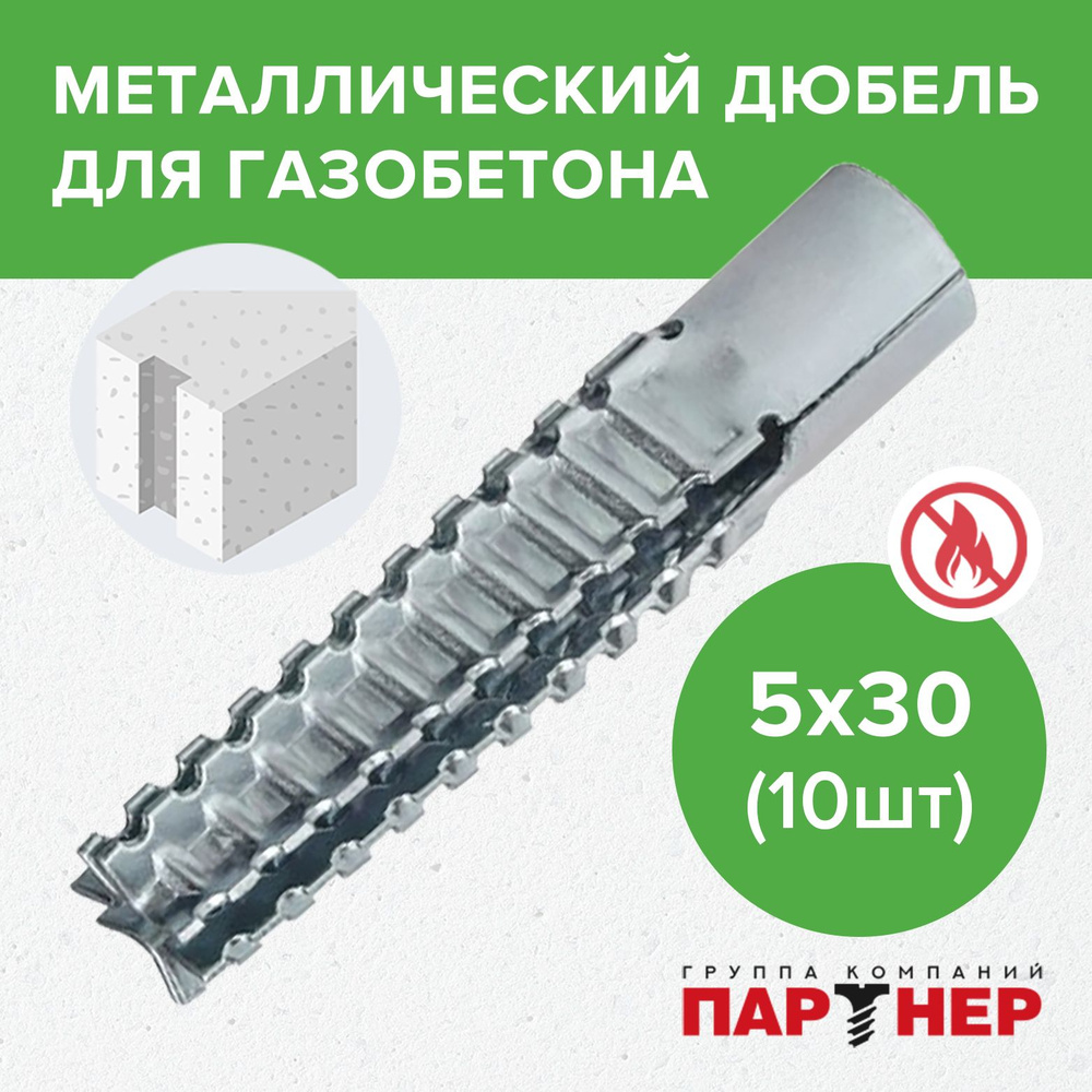 Дюбель 5х30 мм (10 шт.) металлический для газобетона Партнер  #1