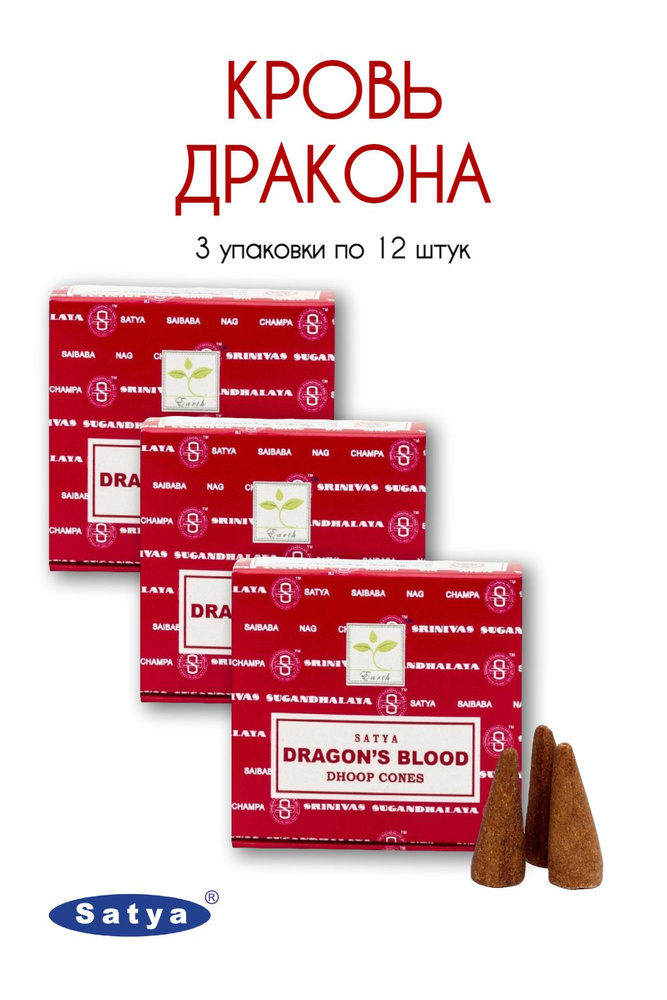 Satya Кровь Дракона - 3 упаковки по 12 шт - ароматические благовония, конусовидные, конусы с подставкой, #1