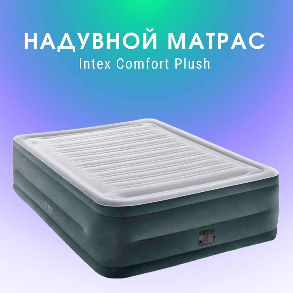 Кровать надувная двуспальная Intex Comfort-Plush + встр. насос 220В 152х203х56см  #1