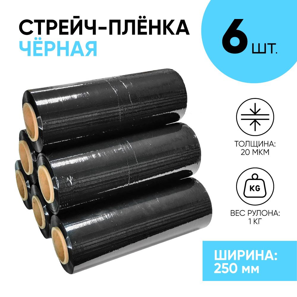 Стрейч плёнка чёрная первичка 250 мм., 1.1 кг., 20 мкм. (6 шт.) упаковочная пленка узкая, первичное сырье #1