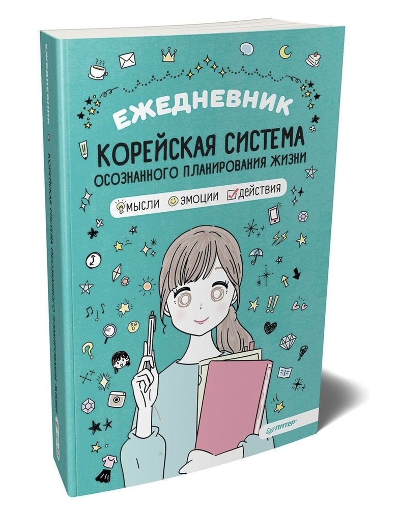 Ежедневник Корейская система осознанного планирования жизни. Мысли, эмоции, действия  #1