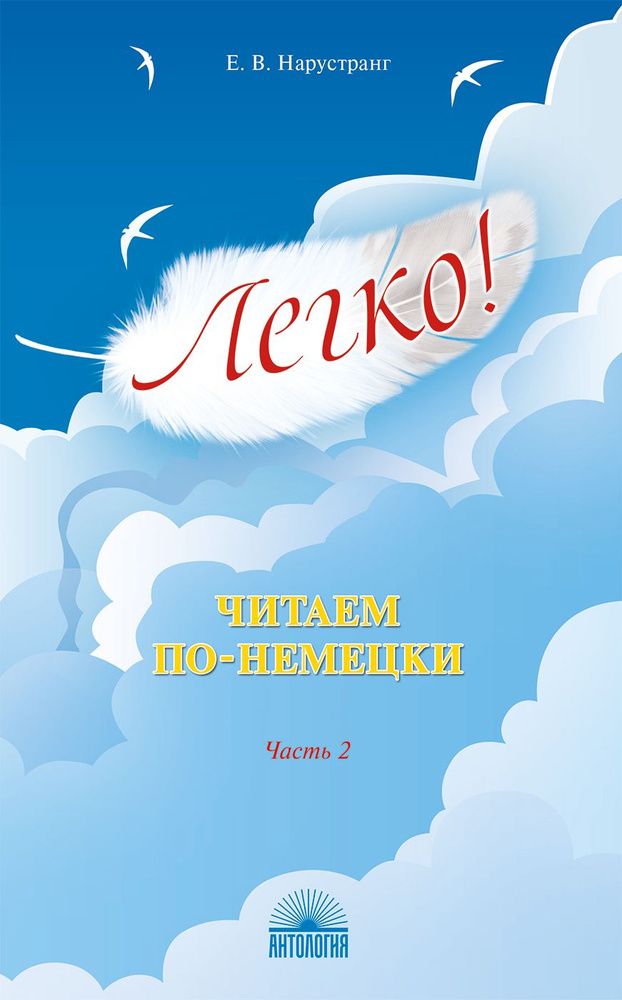 Легко! Читаем по-немецки. Часть2. Книга для чтения | Нарустанг Екатерина Викторовна  #1