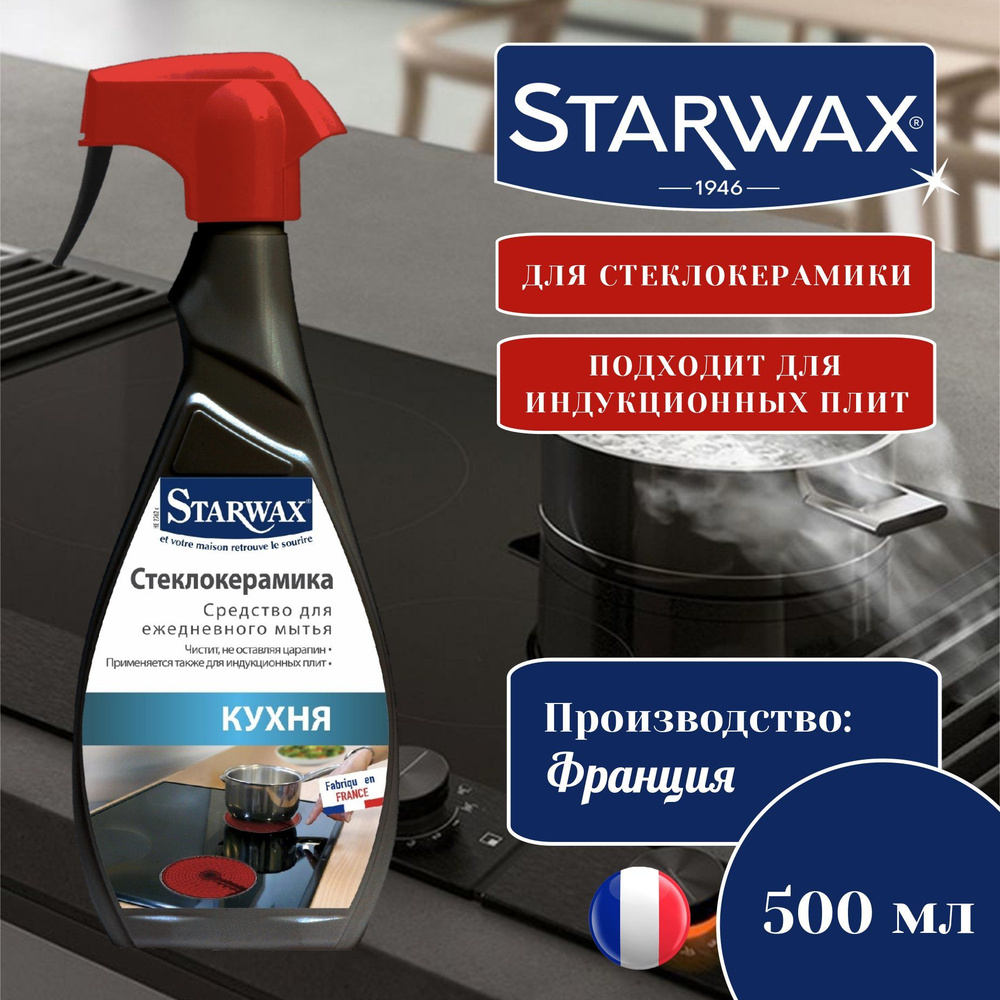 Средство для мытья стеклокерамических плит Starwax 500 мл #1