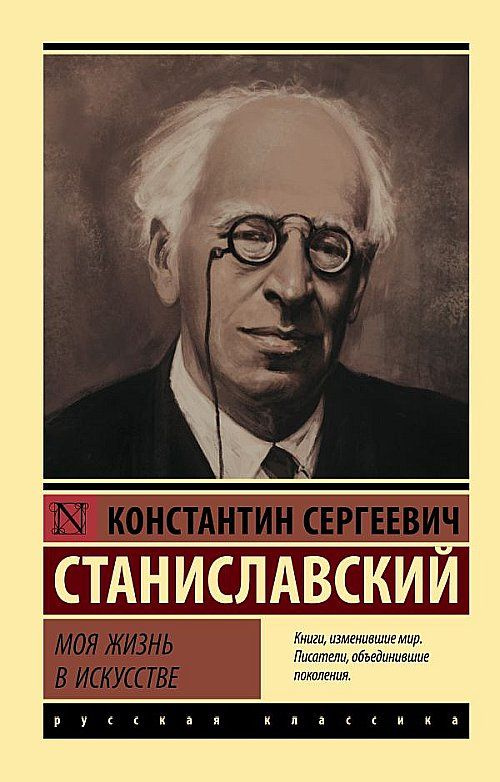 Моя жизнь в искусстве | Станиславский Константин Сергеевич  #1