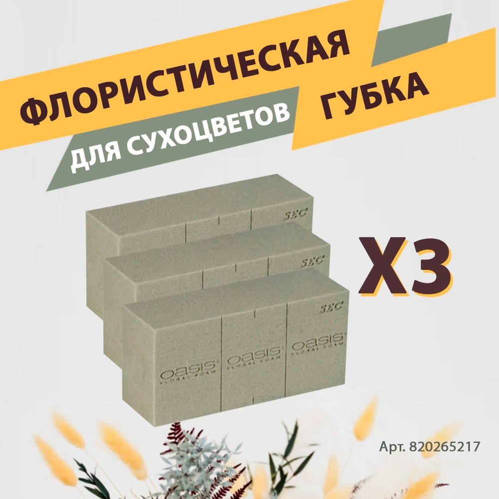 Oasis Sec Губка флористическая пена для сухих и искусственных цветов 23 х 11 х 7.5 см - 3 шт КОМПЛЕКТ #1