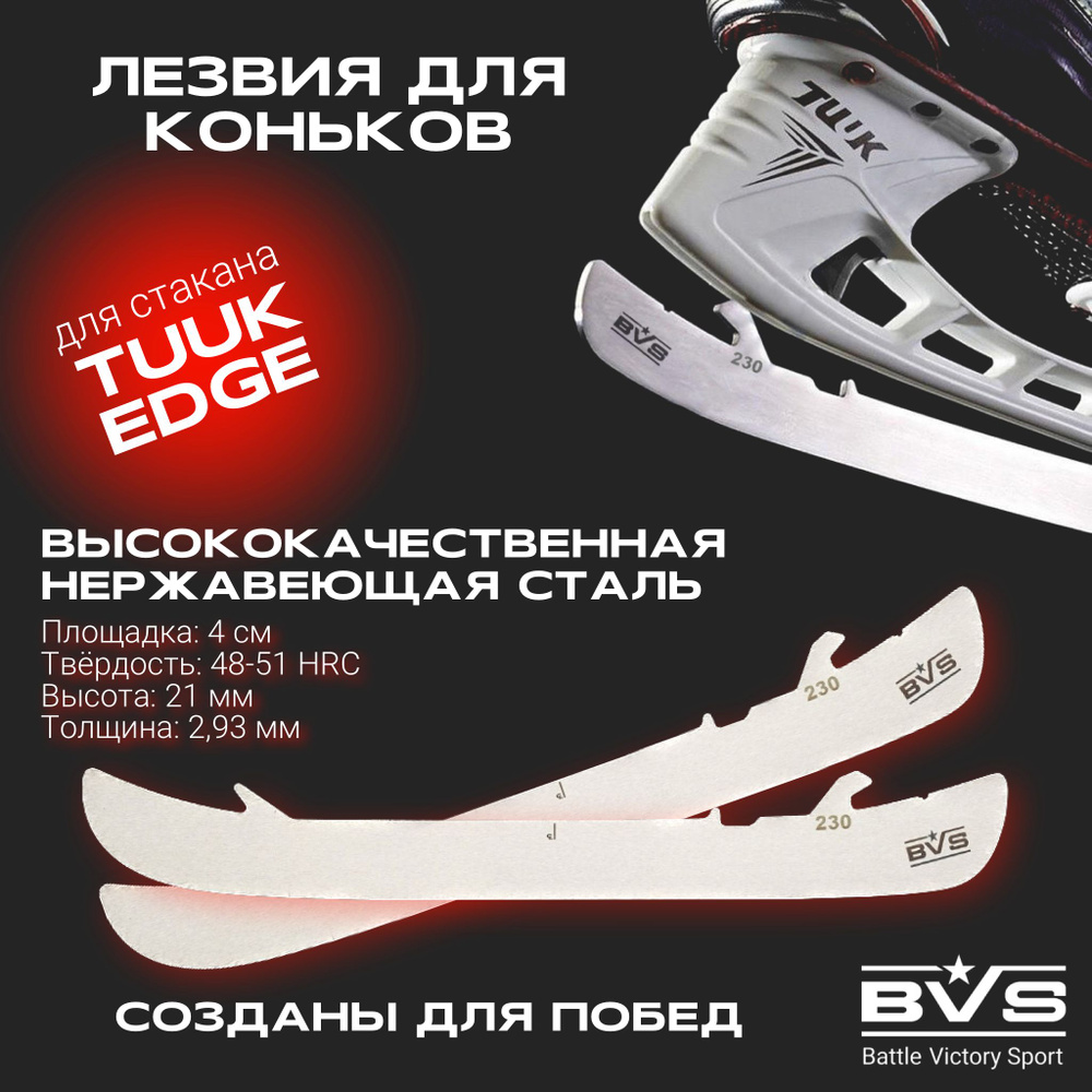 Лезвия хоккейные BVS для коньков BAUER TUUK EDGE (курковое крепление) р. 238  #1