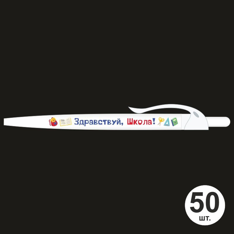 Подарочный набор ручек ПолиЦентр "Здравствуй Школа" 50 шт, белый клип, синий стержень  #1