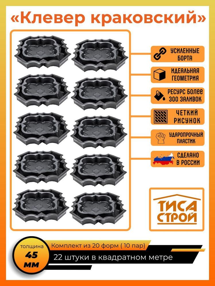 Формы для тротуарной плитки Клевер Краковский. ТИСА-СТРОЙ / комплект из 20 шт. 10 пар. Большая (готовое #1