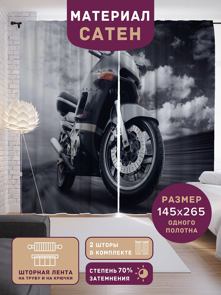 Шторы, фотошторы JoyArty "Мотоцикл в дороге" из ткани сатен, 2 полотна шириной по 145 см, высота 265 #1