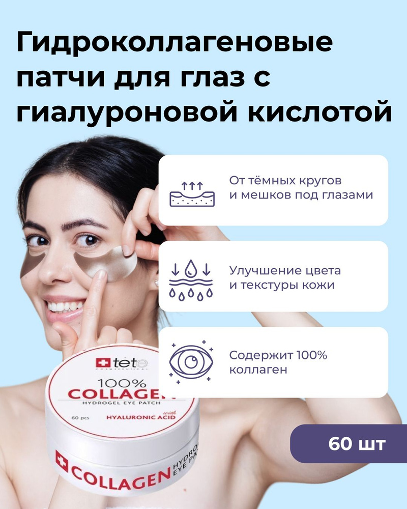 TETe Cosmeceutical Гидрогелевые патчи для глаз с гиалуроновой кислотой и коллагеном Collagen Hydrogel #1