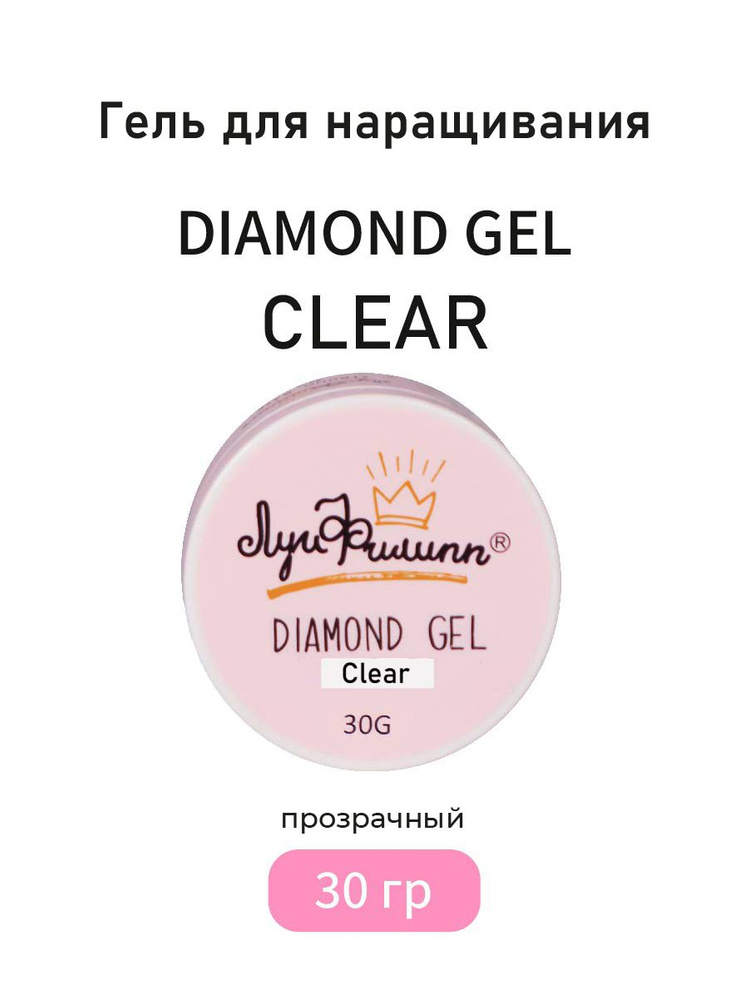 Луи Филипп Гель для наращивания ногтей Diamond gel #clear 30g #1