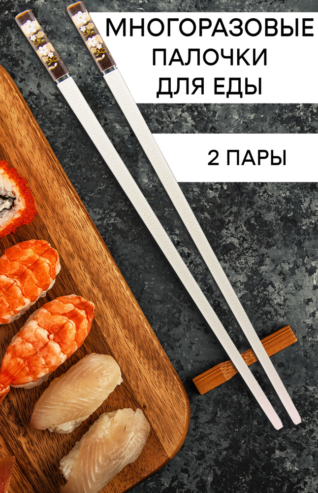 Палочки для японской еды кухни суши и роллов пластиковые, ромашка 2 пары 4 штуки  #1