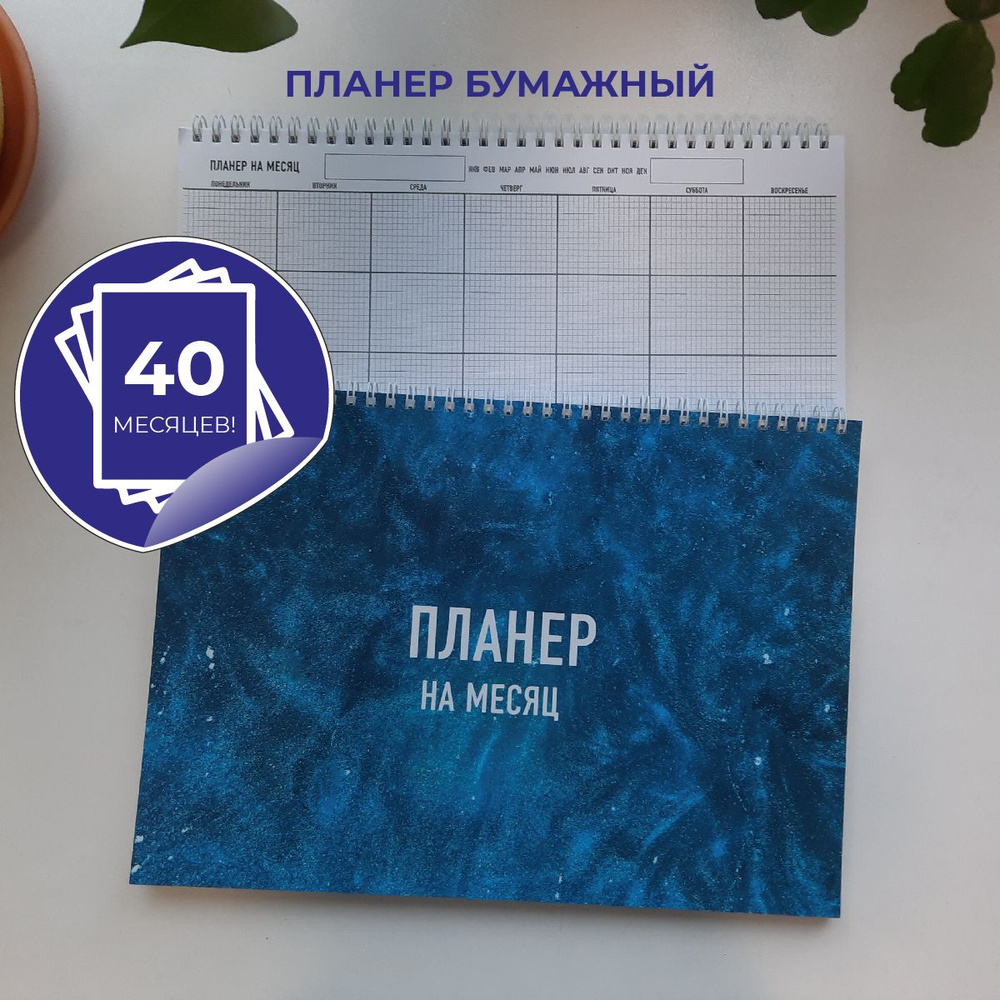 Планер настольный / планинг горизонтальный на 3 года (40 месяцев), недатированный, формат А4, плотные #1