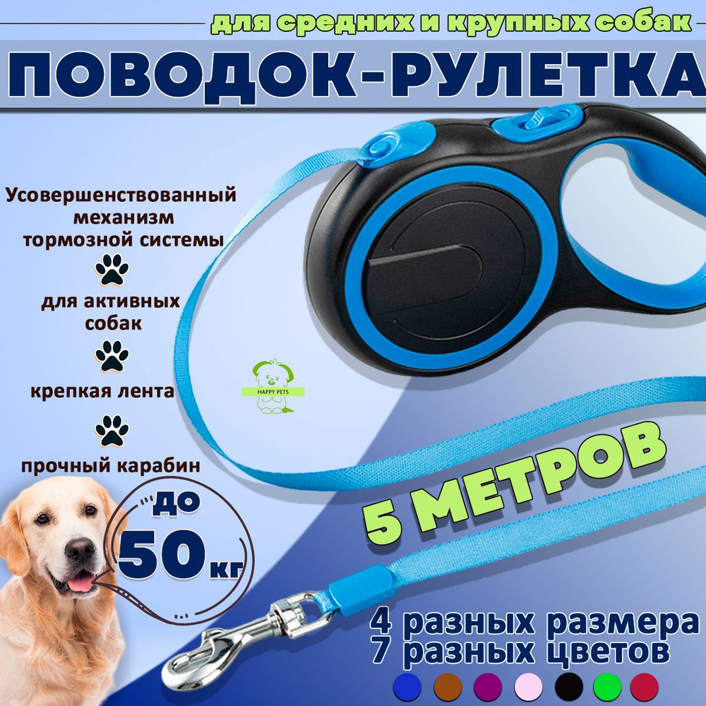 Поводок для собак рулетка для крупных и больших пород (до 50 кг 5 метров), синяя лента 5м м ленточная, #1