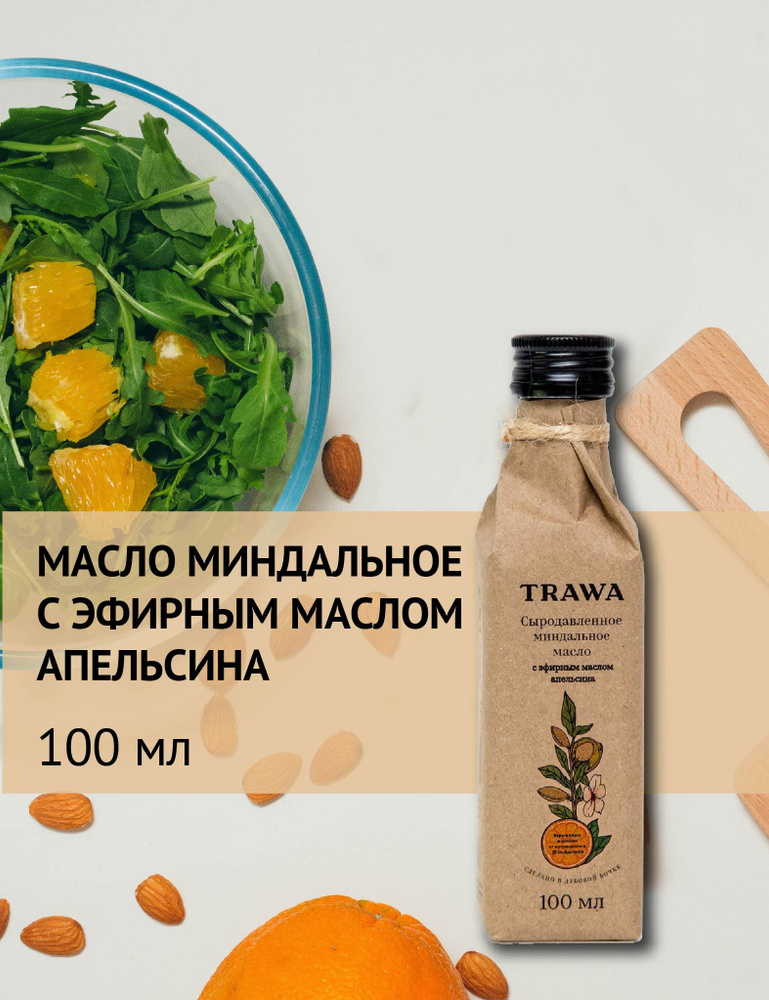 Trawa Масло миндальное с эфирным маслом апельсина сыродавленное 100 мл  #1