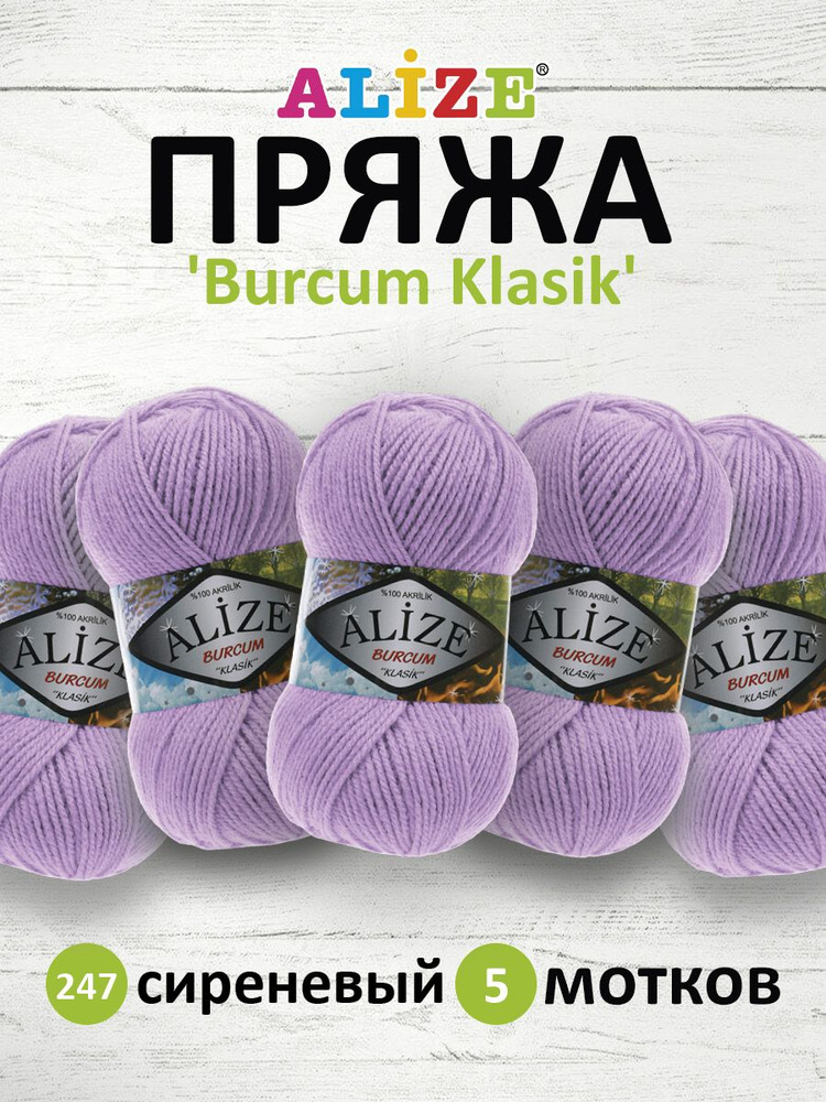 Пряжа ALIZE BURCUM KLASIK Ализе буркум классик Акриловая пряжа, 100 г, 210 м, 247 сиреневый, 5 шт/упак #1