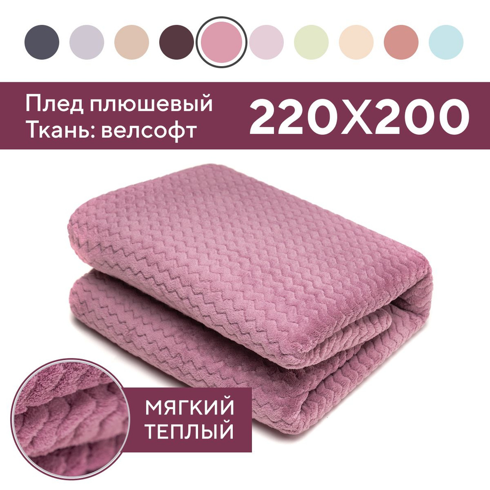 SLEEP DELIVERY Плед 200х220 евро велсофт, для дивана, кровати #1