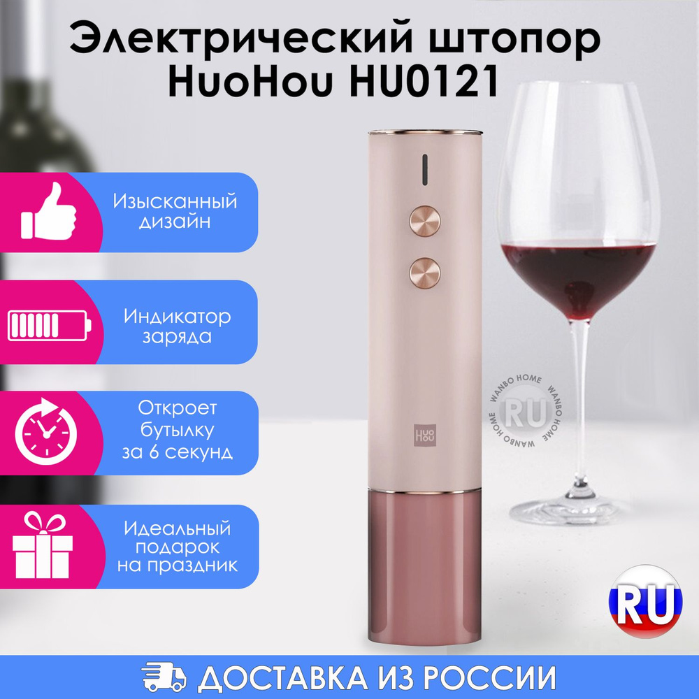 Штопор для вина электрический HuoHou HU0121 розовый в подарочной упаковке со встроенным аккумулятором #1